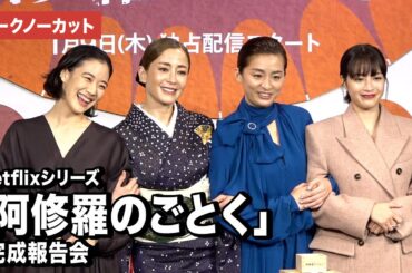 【トークノーカット】宮沢りえ、尾野真千子、蒼井優、広瀬すずら登壇！Netflixシリーズ「阿修羅のごとく」完成報告会