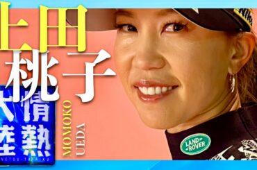 情熱大陸【12月1日放送/上田桃子】