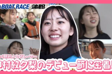【蒲郡】これを見れば134期新人女子レーサー中村紋夕梨選手のことがよくわかる動画【勝ガマ】