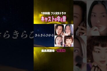【1998年】『きらきらひかる』キャストの今と昔【フジ火9ドラマ】