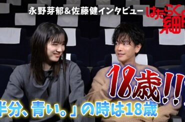 永野芽郁の成長に佐藤健が衝撃…!? 映画『はたらく細胞』単独インタビュー