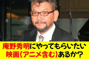 天才・庵野秀明にやってもらいたい映画(アニメ含む)あるか？