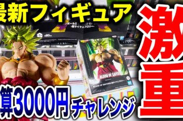 【クレーンゲーム】最新プライズフィギュア登場初日攻略！予算3000円チャレンジで激重景品などに挑む！？ #橋渡し設定  #UFOキャッチャー  #クレーンゲーム