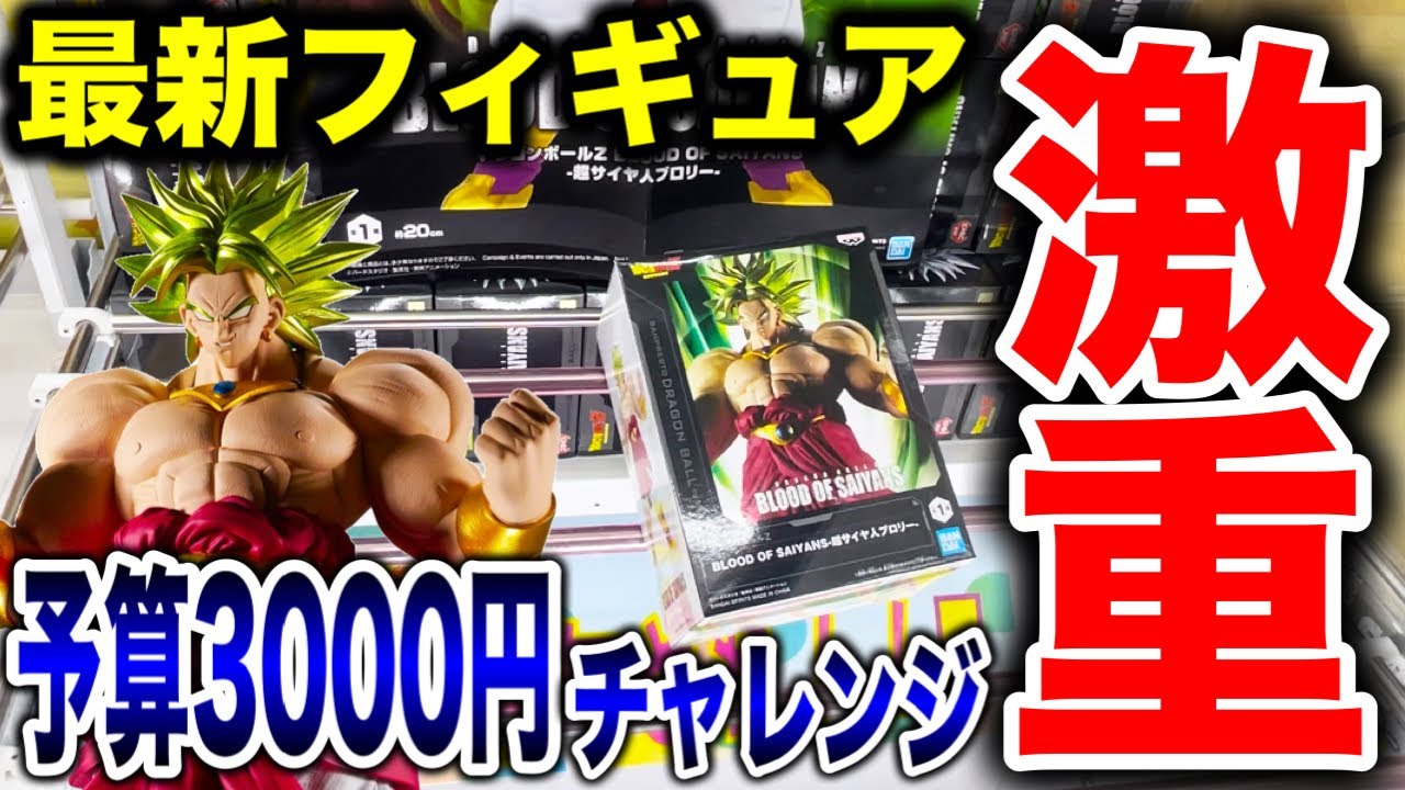 【クレーンゲーム】最新プライズフィギュア登場初日攻略!予算3000円チャレンジで激重景品などに挑む!? #橋渡し設定 #UFOキャッチャー #クレーンゲーム 【クレーンゲーム】最新プライズフィギュア登場初日攻略!予算3000円チャレンジで激重景品などに挑む!? #橋渡し設定 #UFOキャッチャー #クレーンゲーム