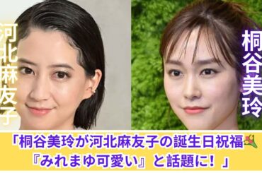 「桐谷美玲＆河北麻友子💖 仲良しショットにファン歓喜！」
