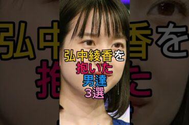弘中綾香を抱いた男達3選