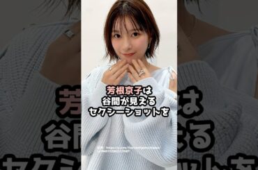 『芳根京子』の面白雑学5選 #shorts