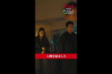 貴一、どうする！？#最悪だ #潜入兄妹 #第6話 #竜星涼 #八木莉可子 #及川光博 #shorts