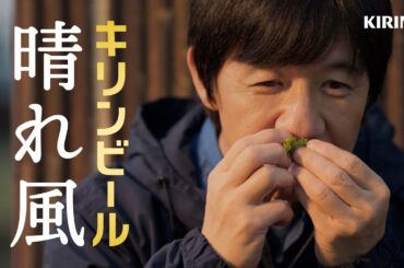 晴れ風　「晴、風、土。」篇　2024　30秒