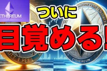 【仮想通貨 ビットコイン】早期$100K回帰の立役者となったイーサリアムも$4K突破！さらなる上昇に期待膨らむ（朝活配信1677日目 毎日相場をチェックするだけで勝率アップ）【暗号資産 Crypto】