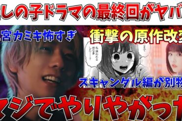 【衝撃注意】求めてた神改変…推しの子のドラマ最終回がエグすぎ！二宮和也のカミキヒカルが怖すぎる【推しの子/実写化/ドラマ/映画/カミキヒカル/最終回】