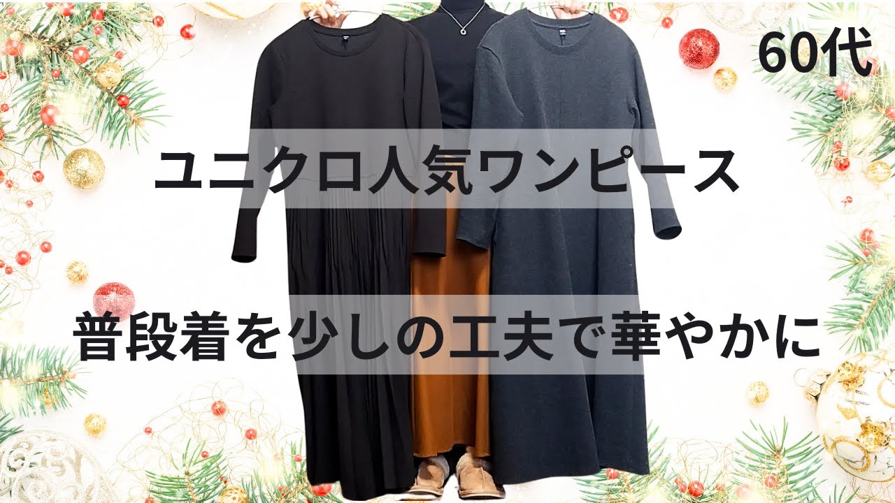 【60代ファッション】ユニクロ人気のワンピースでクリスマスコーデ 【60代ファッション】ユニクロ人気のワンピースでクリスマスコーデ