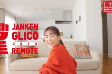 【2020年放送】綾瀬はるか・深田恭子・藤原竜也・妻夫木聡・足立梨花 じゃんけんグリコ CM