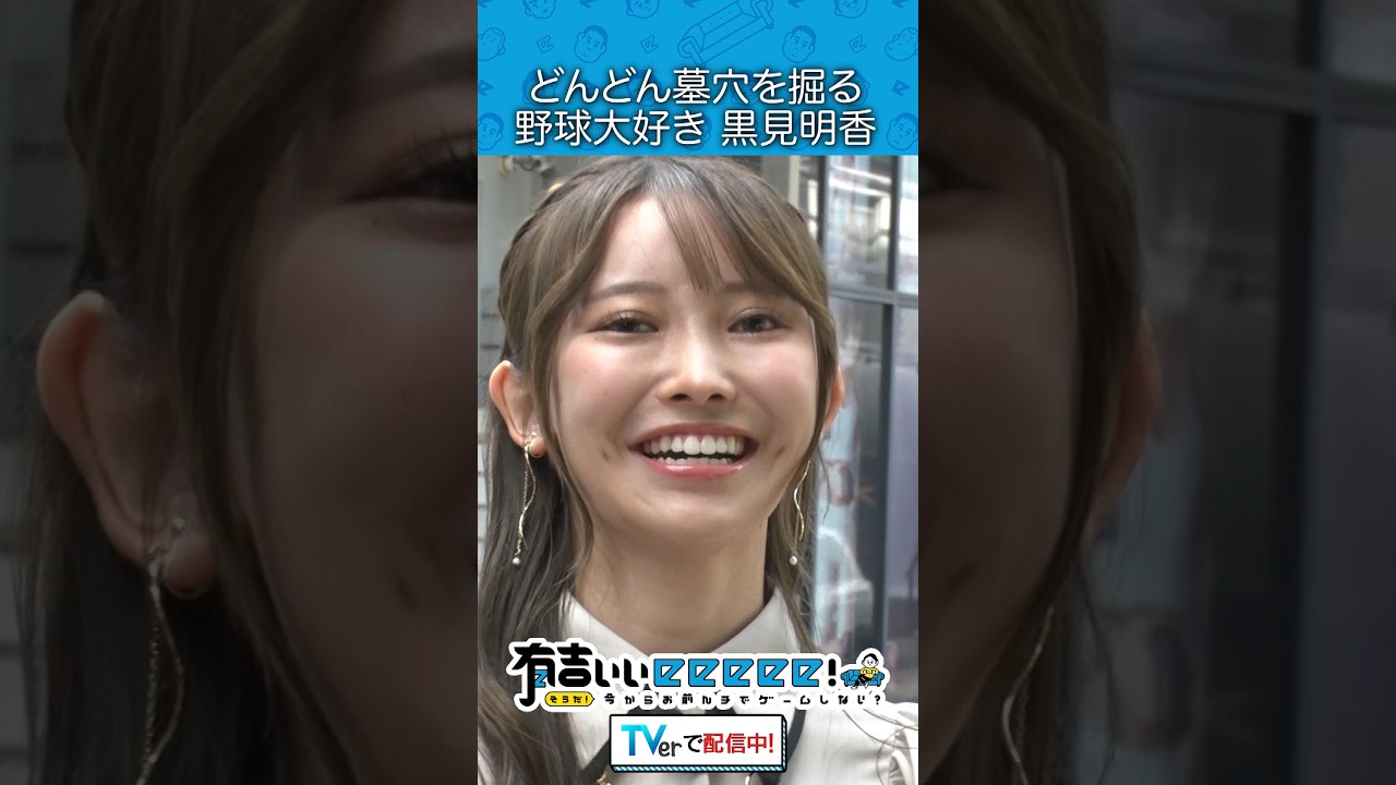 どんどん墓穴を掘る野球大好き黒見明香