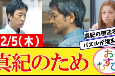 【おむすび/反応集】12月5日(木)のみんなの感想【朝ドラ第49話】橋本環奈　佐野勇斗　麻生久美子　北村有起哉　山本舞香 平祐奈 小手伸也