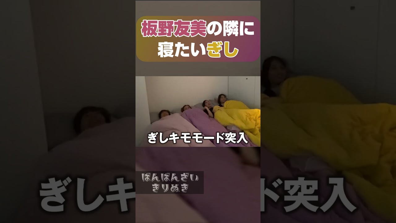 キモ男ぎし - 【ガチ恋】板野友美さんと寝起き二郎したら、ぎしが暴れすぎて終始ニヤニヤとまらんかったww【shorts】【ばんばんざい】【切り抜き】