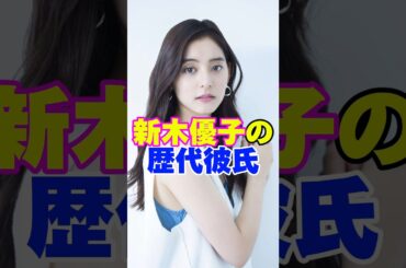 新木優子の歴代彼氏