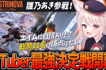 【STRINOVA】新作アニメ調シューターでVTuber最強決定戦！応援よろしくお願いします！【ストリノヴァ/雛乃あき】