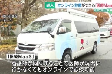 オンライン診療車両「医療MaaS」岐阜県で初導入　医師が現場に行かなくても診療可能に　高山市 (24/12/06 16:36)