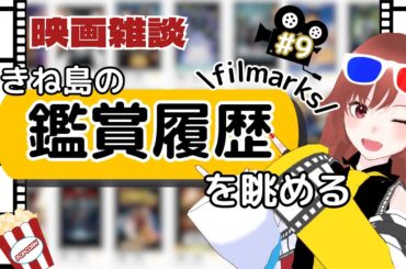 【 #雑談配信  】映画鑑賞履歴をエクセルにメモろう！！vol.9【#vtuber  /#きね島上映中】