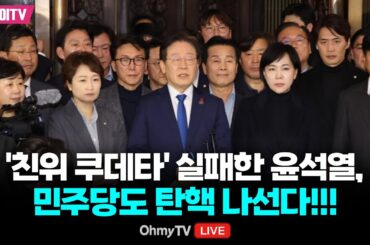 🔴 [긴박한 6시간! 국회 현장 최초 라이브] '친위 쿠데타' 실패한 윤석열, 민주당도 탄핵 나선다!!! / "수방사 특임대가 이재명∙한동훈, 국회의장 체포 시도“