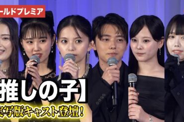 【推しの子】より櫻井海音、齋藤飛鳥、齊藤なぎさ、原菜乃華、茅島みずき、あのら登壇！ドラマ＆映画 【推しの子】ワールドプレミア