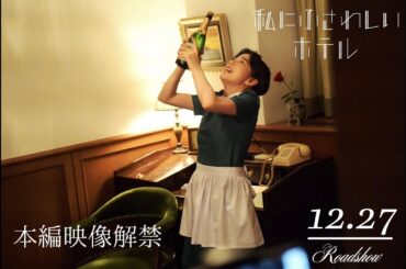 2024年12月27日(金)公開 “文豪コール”で、巨匠作家の原稿にシャンパン！映画『私にふさわしいホテル』本編映像