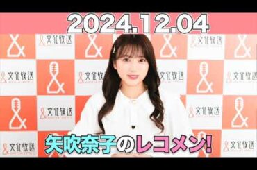 【2024.12.04】#矢吹奈子のレコメン！田中美久エディット! ゲスト:#田中美久 (#元HKT48) #22/7)/ #矢吹奈子 #야부키나코  #レコメン
