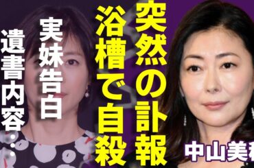 中山美穂の突然の訃報...浴槽で自殺と言われる真相や第一発見者の正体に一同驚愕！『ツイてるね ノッてるね』で有名な歌手の実妹・中山忍が告白した遺書の内容...息子の現在に言葉を失う...
