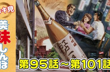 【イッキ見！】第95〜101話 「杜氏と水」ほか | 美味しんぼ