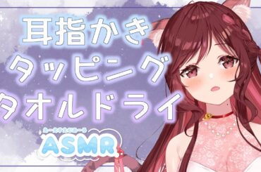 【ASMR/3dio】ゆったりした夜に指耳かき/タッピング/タオルドライ【Vtuber乙葉ちはね】