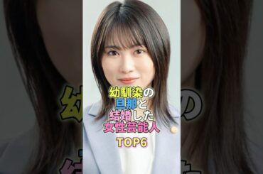 幼馴染と結婚した女性芸能人TOP6 #芸能 #芸能人 #芸能界 #志田未来