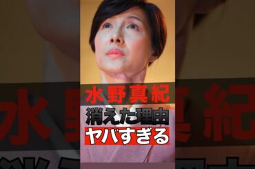 水野真紀が消えた理由がヤバすぎる #shorts #ゴシップ #芸能人 #芸能界  #おもしろい #雑学 #水野真紀