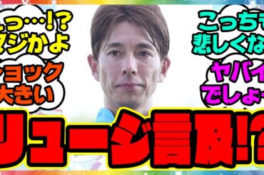 和田竜二騎手、ついにあの件に言及！？に対するみんなの反応集 まとめ ウマ娘プリティーダービー  レイミン 競馬の反応集