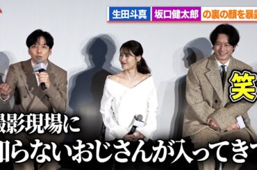 生田斗真、坂口健太郎の裏の顔を暴露!?有村架純も思わず爆笑 Netflixシリーズ「さよならのつづき」 前夜祭 ジャパンプレミア in 東京