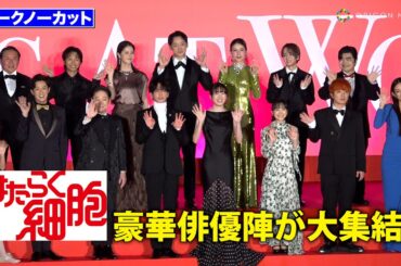 【ノーカット】永野芽郁、佐藤健、芦田愛菜、阿部サダヲら豪華俳優陣が大集結！　映画『はたらく細胞』細胞大集合プレミア