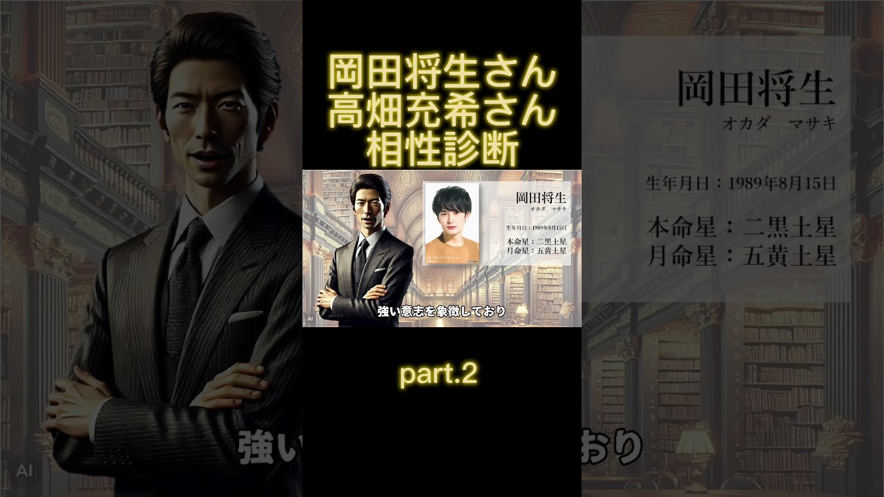 【岡田将生さんと高畑充希さんの相性診断】part.2