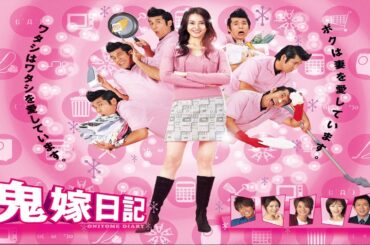 ドラマ 『鬼嫁日記』1話～3話 🔴🔴🔴 Oniyome Nikki (2005) Full Ep HD