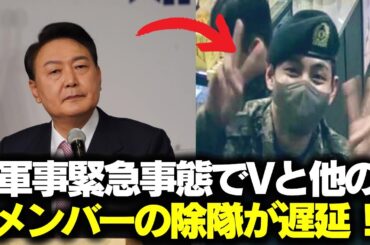 軍事緊急事態でVと他のメンバーの除隊が延期！ARMYが混乱！#BTS #アールエム #ジン #シュガ #ジェイホープ #ジミン #ヴィ #ジョングク
