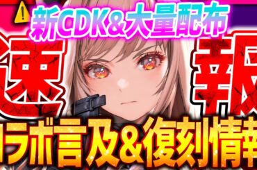 【メガニケ】超速報!!コラボ言及＆限定復刻ルールキター!!新CDK&大量配布急げ!!【勝利の女神NIKKE】