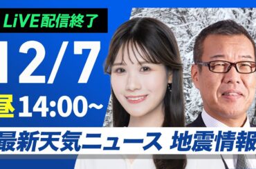 【ライブ】最新天気ニュース・地震情報 2024年12月7日(土)／〈ウェザーニュースLiVEアフタヌーン・戸北 美月・森田 清輝〉