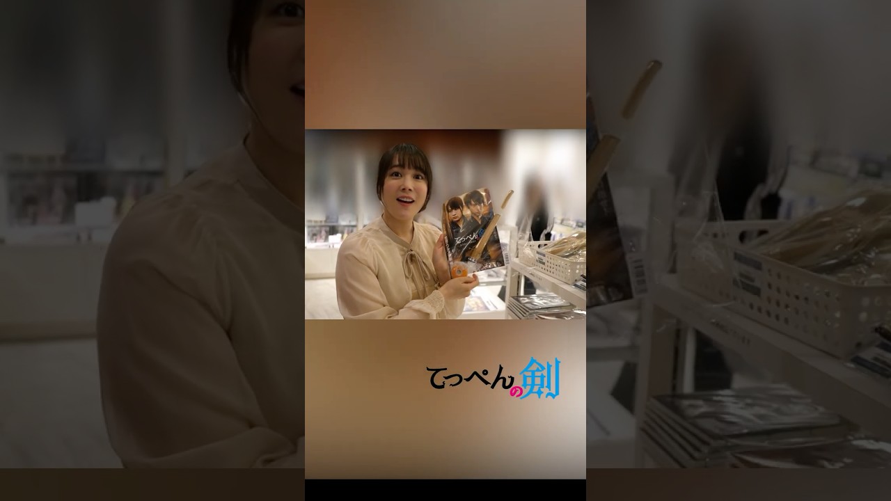 映画「てっぺんの剣」物販紹介 #てっぺんの剣 #北乃きい