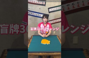 【だてこの盲牌30秒チャレンジ🀄️】