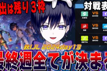 【第五人格】2024秋IJLday13！最終週突入！過去一の混戦から進出するチームを見届けるぞ【唯/公認ミラー】