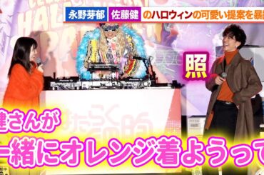 永野芽郁、佐藤健のハロウィンの可愛い提案を暴露!?ハロウィンでノリノリ『はたらく細胞』ハロウィンパーティー