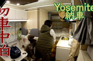 新しいキャンピングカーで愛犬と初めての車中泊を楽しむ！