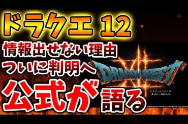 【ドラクエ12】情報を出せない理由がついに判明。。想像以上に深刻な状況に陥っていた模様。。。。。。【攻略/ドラクエ3リメイク/公式/最新情報/堀井さん/堀井雄二/レビュー/スクエニ