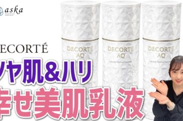 究極の乳液！　コスメデコルテAQの乳液で幸せ美肌！　AQアブソリュートエマルジョンマイクロラディアンス