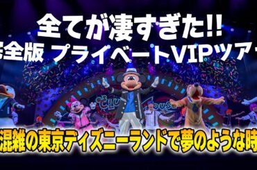 【完全版】VIPツアーが凄すぎた!!  Vlog版東京ディズニーランド 2024.11.17の様子