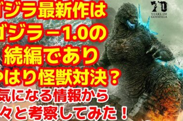 【ゴジラ-1.0】山崎貴監督によるゴジラ最新作のヒントになりそうな情報を集めてみた！やはり続編確定か？#ゴジラ #ゴジラマイナスワン#山崎貴